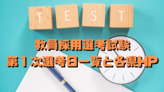 全国教員採用試験 令和４年度第１次選考日一覧と各県hp