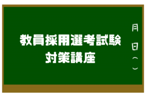 教師塾