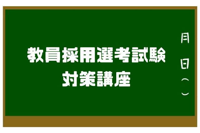 教師塾