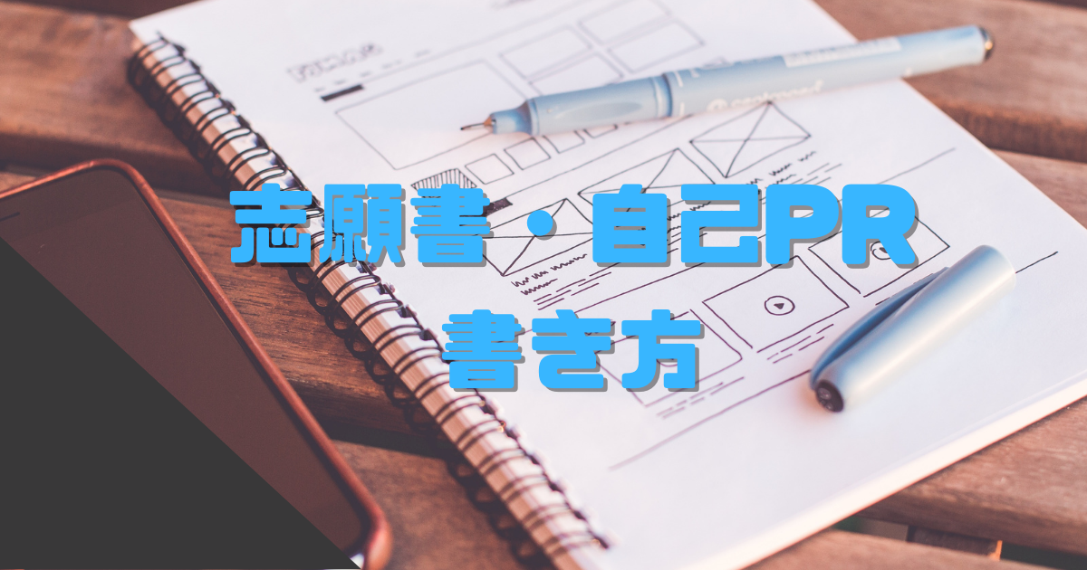 令和４年度教員採用選考試験志願書 自己prの書き方