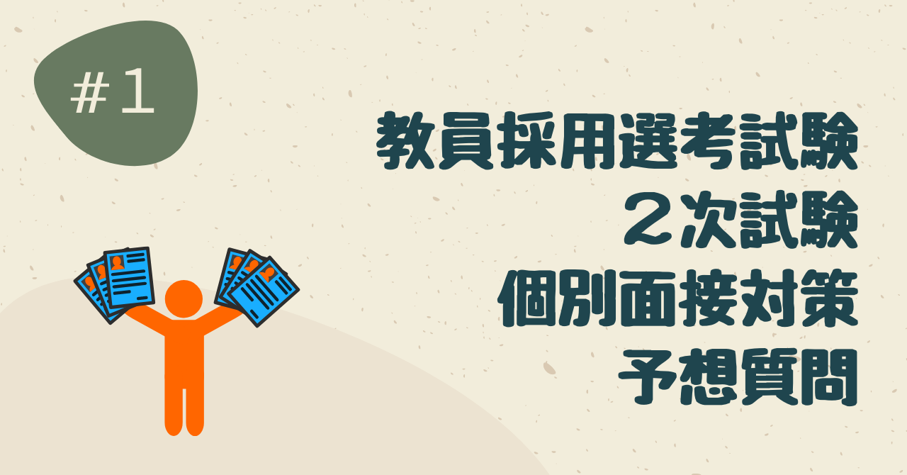 教員採用2次試験（個別面接対策）【予想問題】1