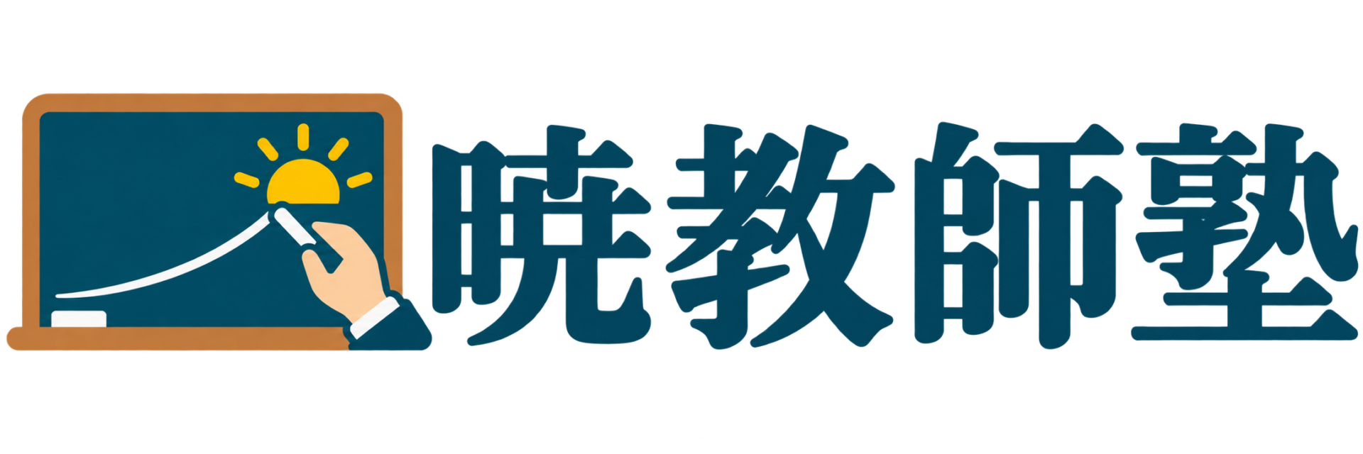 暁教師塾
